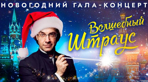 Билеты на концерт "Волшебный Штраус". Новогоднее шоу в Кремлевском Двореце