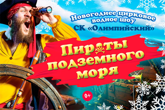 Билеты на елку Водное шоу «Пираты и корабль-призрак» в СК Олимпийский