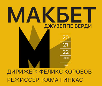 Билеты на спектакль Макбет в Музыкальном театре им. Станиславского