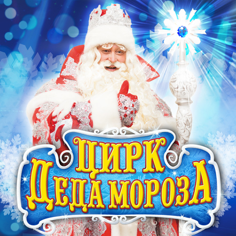 Билеты на елку Цирк Деда Мороза в ММЦ Планета КВН