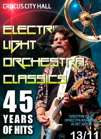 Билеты на концерт Electric Light Orchestra в Крокус Сити Холл