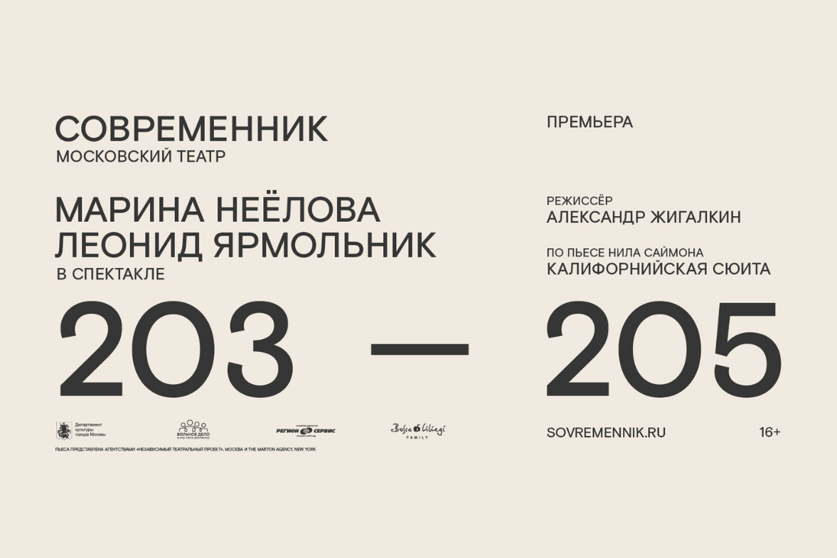 Билеты на спектакль 203-205 в театре Современник