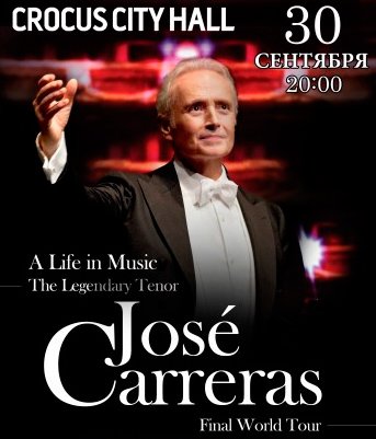 Билеты на концерт Хосе Каррерас (Jose Carreras) в Кремлевском Двореце