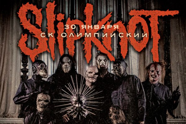 Билеты на концерт Slipknot в СК Олимпийский