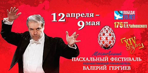 Билеты на концерт Открытие Пасхального Фестиваля