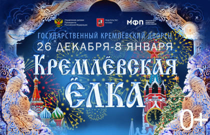 Спектакль Тридевятый новый год. Кремлёвская ёлка. в Кремлевском Двореце