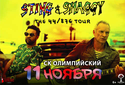 Билеты на STING and SHAGGY (Концерт Стинга и Шегги) в СК Олимпийский