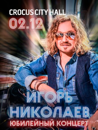 Билеты на концерт Игорь Николаев в Крокус Сити Холл