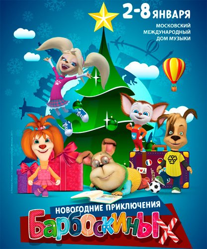 Билеты на Новогодние приключения Барбоскиных в Московском Дом Музыки