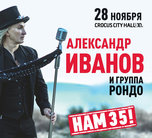Билеты на концерт Александр Иванов и группа «Рондо» в Крокус Сити Холл