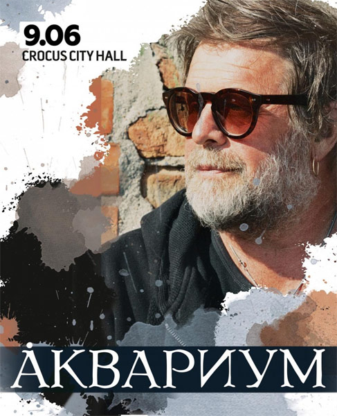 Билеты на концерт Борис Гребенщиков и группа Аквариум в Крокус Сити Холл
