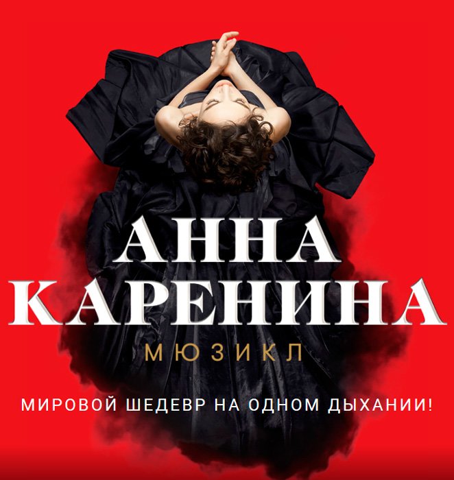 Билеты на спектакль Мюзикл Анна Каренина в театре Московская оперетта