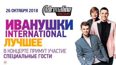 Билеты на концерт Иванушки INTERNATIONAL в Крокус Сити Холл