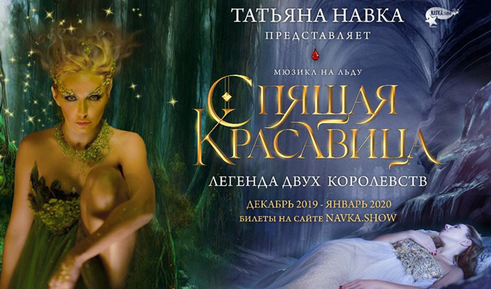 Билеты на Мюзикл на льду Татьяны Навки «Спящая Красавица»