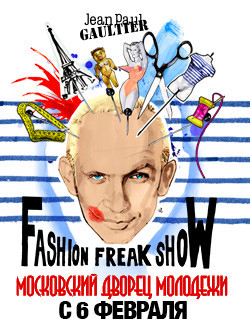 Концерт Jean Paul Gaultier Fashion Freak Show (Фэшн фрик шоу Жан-Поля Готье)