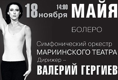 Билеты на спектакль Майя. Болеро в Концертном зал имени П. И. Чайковского