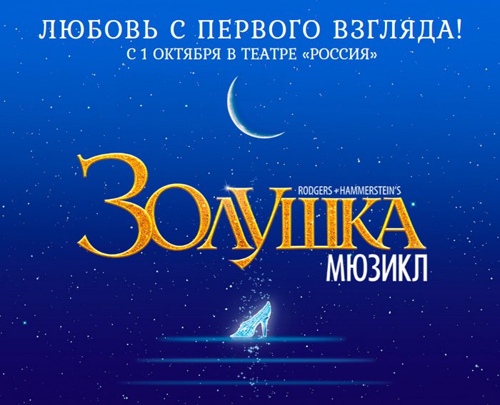 Билеты на концерт Мюзикл "Золушка" в театре Россия