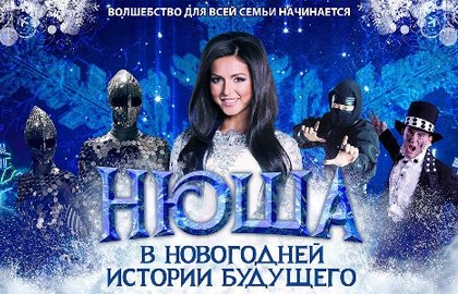 Билеты на спектакль Новогодняя история будущего в Кремлевском Двореце