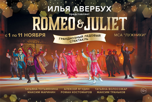 Билеты на концерт Ледовый спектакль Ромео и Джульетта в СК Лужники