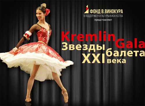 Билеты на спектакль Kremlin Gala "Звезды балета XXI века" в Кремлевском Двореце
